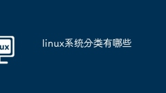 linux系统分类有哪些