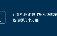 计算机网络的作用和功能主要包括哪几个方面