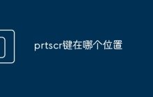 prtscr键在哪个位置