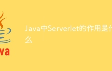 Java中Serverlet的作用是什么