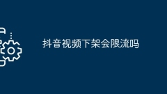 Douyin 비디오가 라이브러리에서 제거되면 스트리밍이 제한되나요?