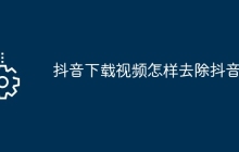 抖音下载视频怎样去除抖音号