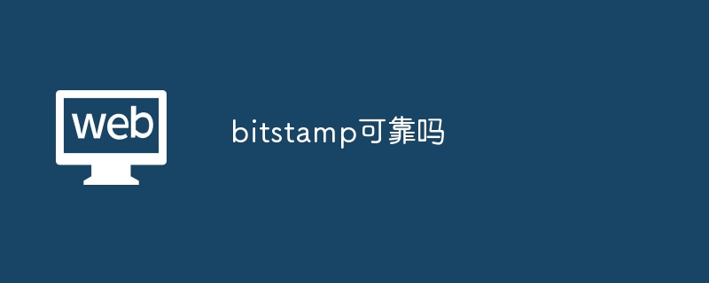 bitstamp可靠嗎