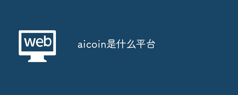 aicoin是什么平台