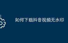 如何下载抖音视频无水印