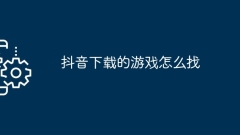 Douyin에서 다운로드한 게임을 찾는 방법