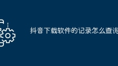Douyin 다운로드 소프트웨어의 기록을 확인하는 방법