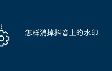 怎样消掉抖音上的水印