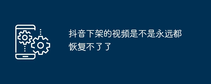 抖音下架的影片是不是永遠都恢復不了了