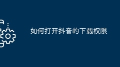 How to open the download permission of Douyin