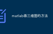 matlab画三维图的方法