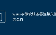 wsus与微软服务器连接失败怎么办