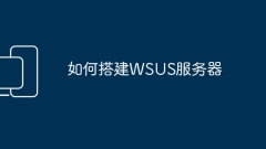 如何搭建WSUS服务器