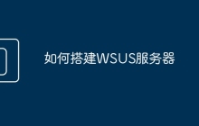如何搭建WSUS服务器
