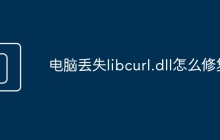 电脑丢失libcurl.dll怎么修复