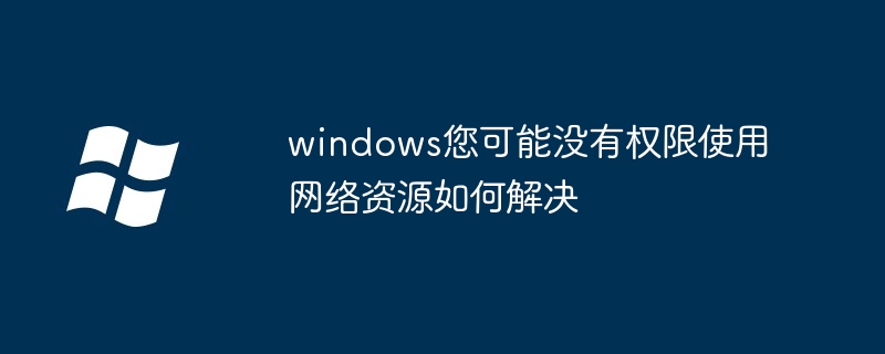 Windows: You may not have permission to use network resources. How to solve this problem?