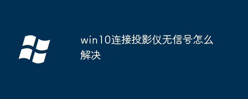 Windows 10でプロジェクターに接続するときに信号がない問題を解決する方法