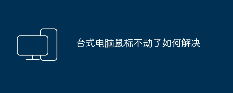 台式电脑鼠标不动了如何解决