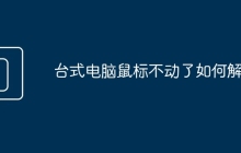 台式电脑鼠标不动了如何解决