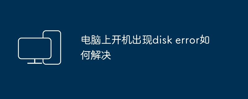 電腦上開機出現disk error如何解決