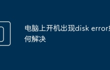 电脑上开机出现disk error如何解决