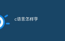 c语言怎样学