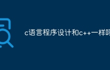 c语言程序设计和c++一样吗