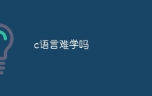 c语言难学吗