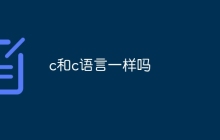 c和c语言一样吗