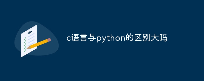 c语言与python的区别大吗