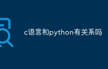 c语言和python有关系吗