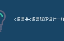 c语言与c语言程序设计一样吗