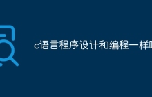 c语言程序设计和编程一样吗
