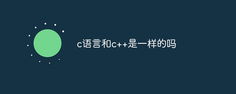 C言語とC++は同じですか?