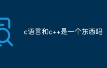 c语言和c++是一个东西吗