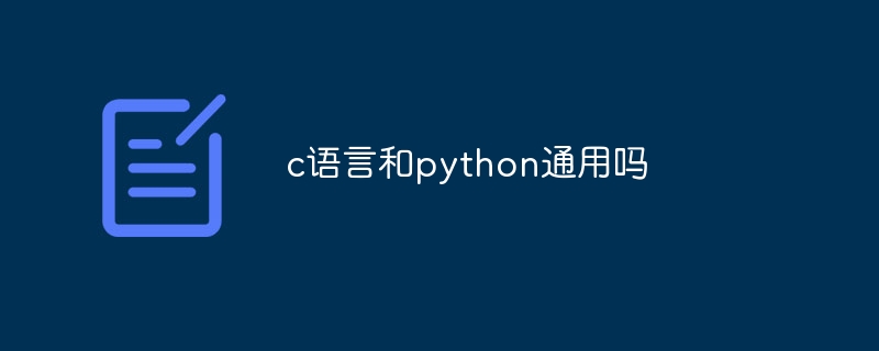 c語言和python通用嗎