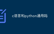 c语言和python通用吗