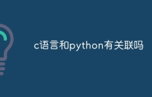 c语言和python有关联吗