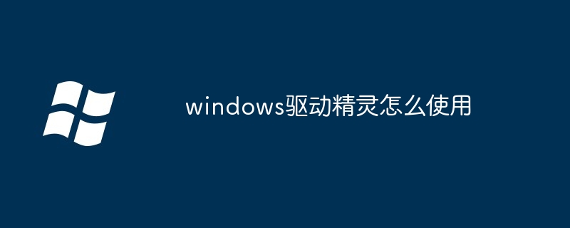 windows驅動精靈怎麼使用