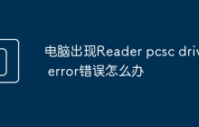 电脑出现Reader pcsc driver error错误怎么办