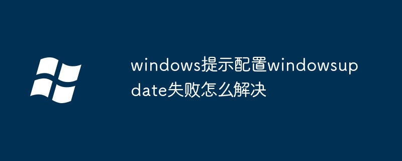 Windows 업데이트 구성에 실패했다는 메시지가 Windows에 표시될 때 문제를 해결하는 방법