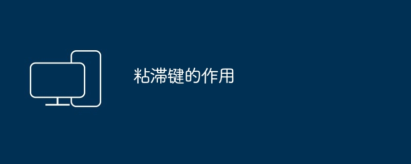 スティッキーキーの役割