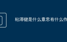 粘滞键是什么意思有什么作用