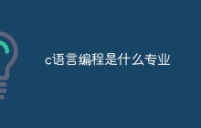 c语言编程是什么专业