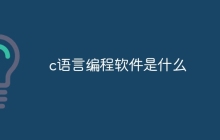 c语言编程软件是什么