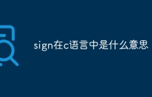 sign在c语言中是什么意思
