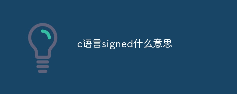 c語言signed什麼意思