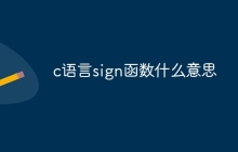 c语言sign函数什么意思