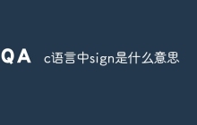 c语言中sign是什么意思