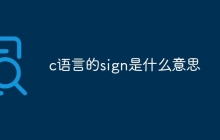 c语言的sign是什么意思